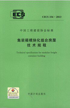 CECS 334：2013 集装箱模块化组合房屋技术规程