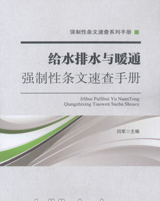 强制性条文速查系列手册:给水排水与暖通强制性条文速查手册