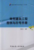 常用建筑工程图例与符号手册