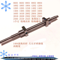 Grinding ball screw 1404 miniature fine precision left and right teeth positive and negative rotation two-way ball screw