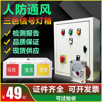 Civil air defense control box explosion-proof call button three-color ventilation mode signal light box LED civil air defense and civil defense three-proof box