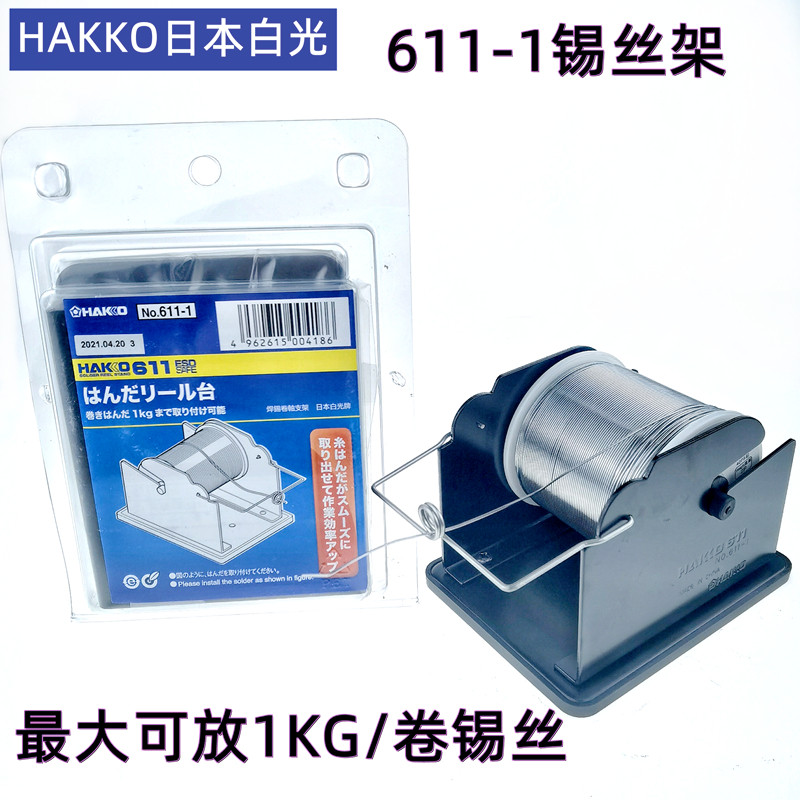 Original installation HAKKO Japan white light tin wire rack 611-1 antistatic metal welding tin wire heavy bracket single tin wire frame