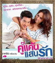 Thai drama My Dear Little Friend Favorite Enemy koo kean sean ruk Chinese poster