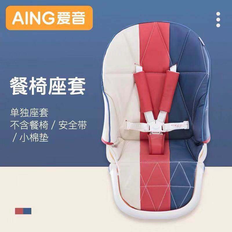 Aing Eye C055 children's dining chair cushion C009 seat five - point seat belt with accessories pu leather