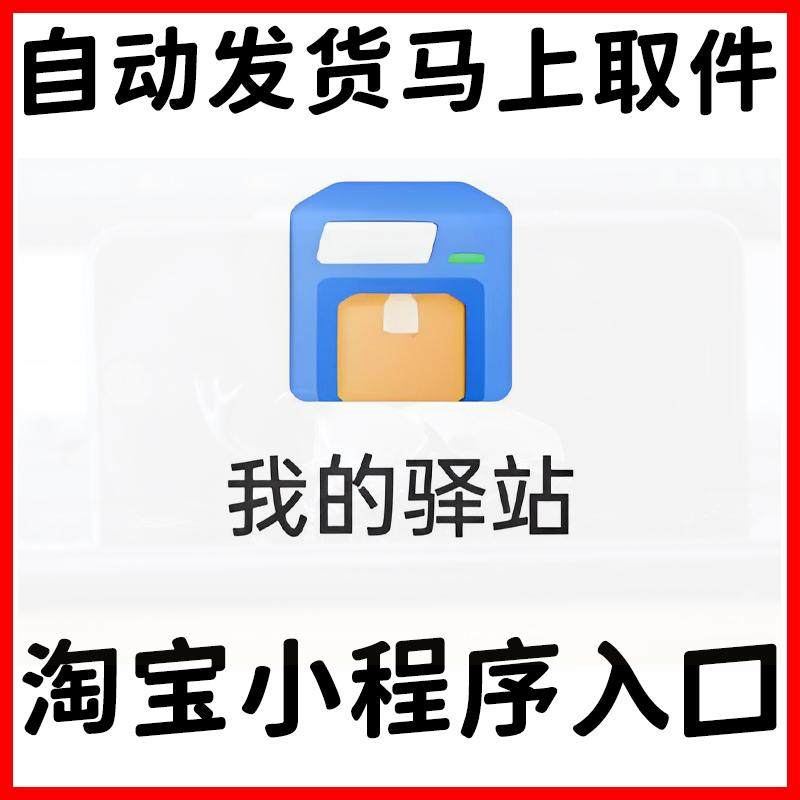 我的驿站入口 小程序淘宝菜鸟驿站取件码 我的快递驿站身份出库码
