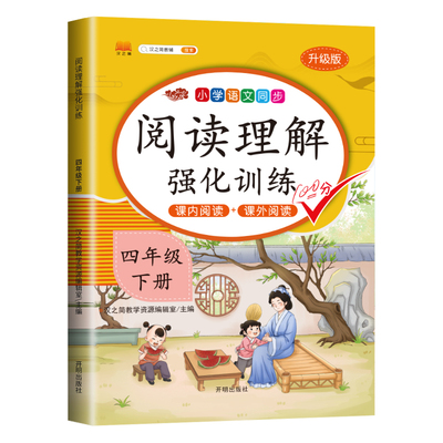 2021版四年级下册阅读理解专项训练题部编版人教版每日一练 小学语文4年级下同步强化练习册课堂笔记课外阅读书必读天天练辅导资料