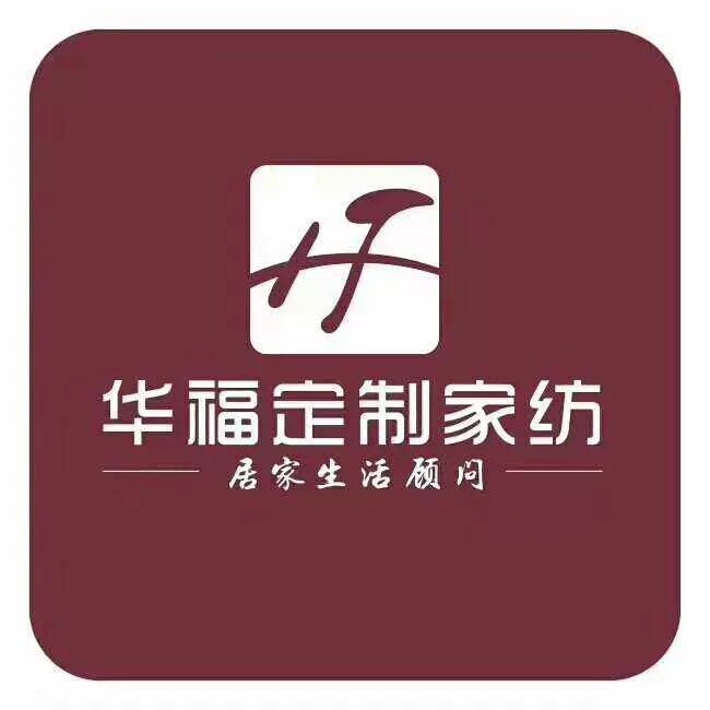 华福定制家纺定制正品专柜