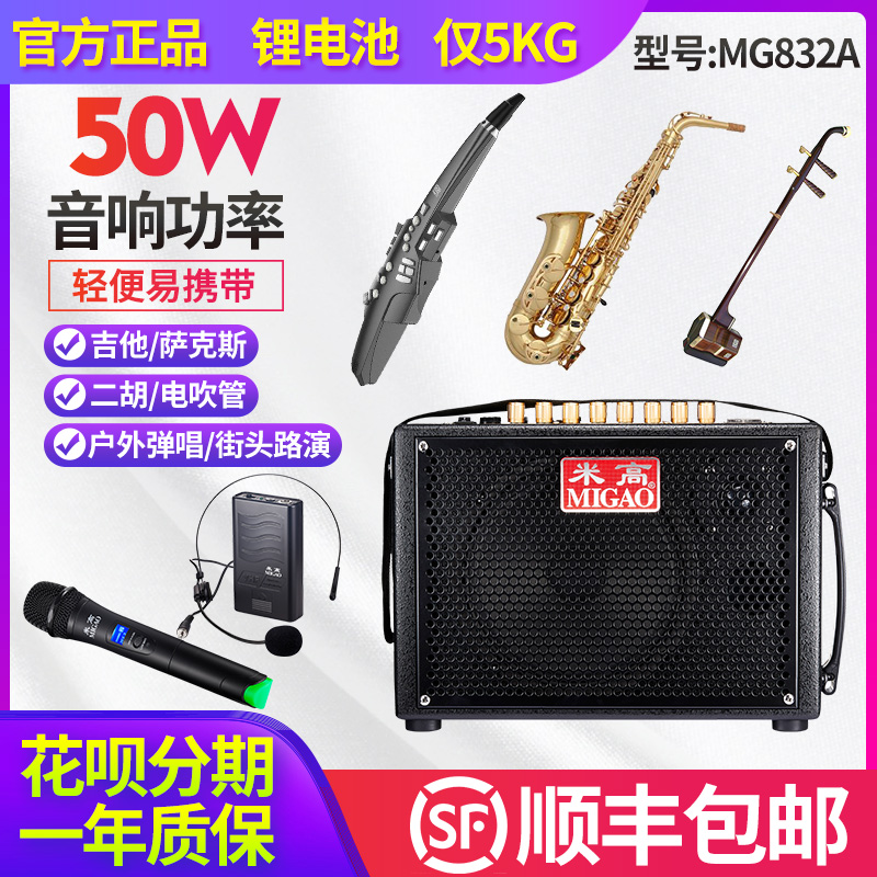 MG830 MG 832A Saxo electric tube Tyhu dedicated accompaniment guitar playing outdoor speaker