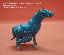Special price 80s Jingdezhen Sculpture Factory Pharui Glaze saddle horse long howl with small kowtow remaining intact and not debater
