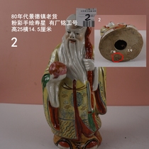 Jingdezhen Sculpture Porcelain Factory old product from the 1980s pastel longevity star 2 height 25 cm factory inscribed with work number fully handmade