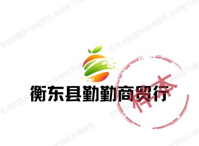 衡东县勤勤商贸行