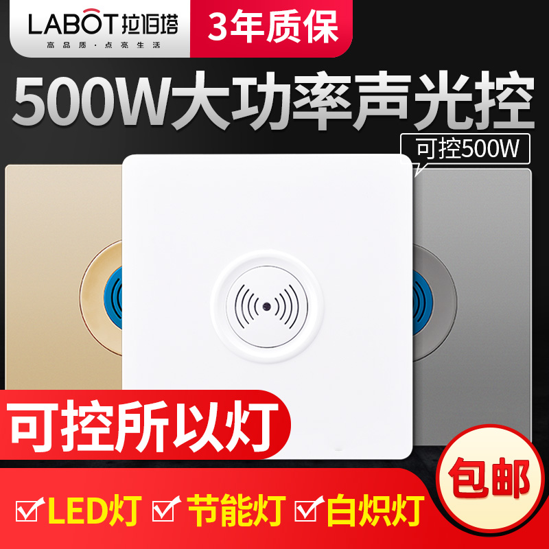 Type 86 concealed high power 500W sound and light control induction time-lapse stairway stairway wall acoustic control switch panel-Taobao