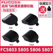 Feike FC5805 FC5806 5807 hair clipper electric clipper 5803 limit comb positioning comb caliper fixed length comb