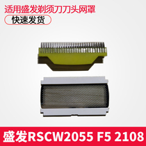 Full Hair RSCW-2055 Electric shaver Reciprocating Cutter Head Shave Knife Knife Mesh Hood Original BLADE UNIVERSAL ACCESSORIES