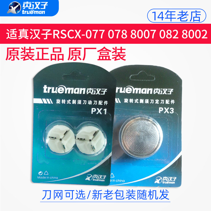 Real man PX1 razor head blade single-use moving knife accessories suitable for 077 078 8007 knife mesh cover