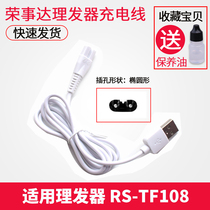 For Rongshida baby hair clipper RS-TF108 charger electric clipper USB charging cable power adapter