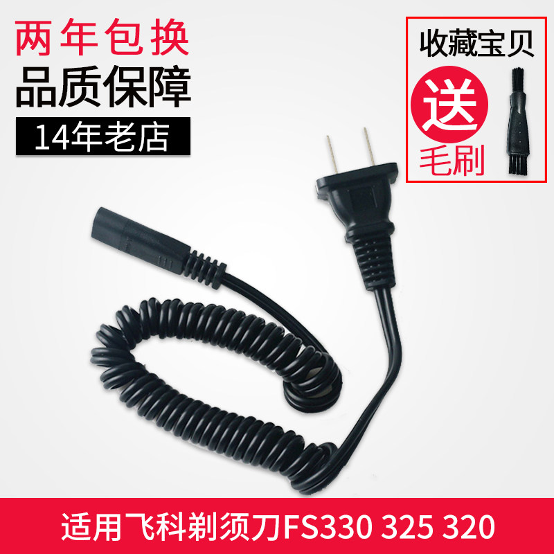 Suitable for Feike charging cable razor charger razor power cord universal FS330 325 320