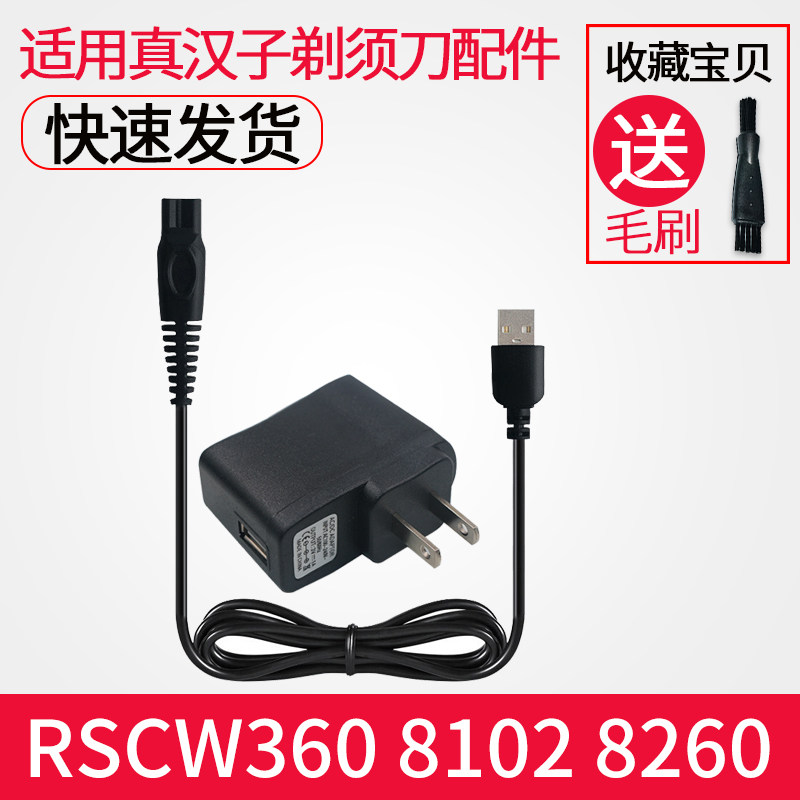 Real man electric shaver charger power cord RSCF608 8236 8219B 8232 RSCW360