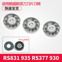 Longway electric shaver blade RS831 935 rs377 930 mesh hood knife head shave knife universal accessory