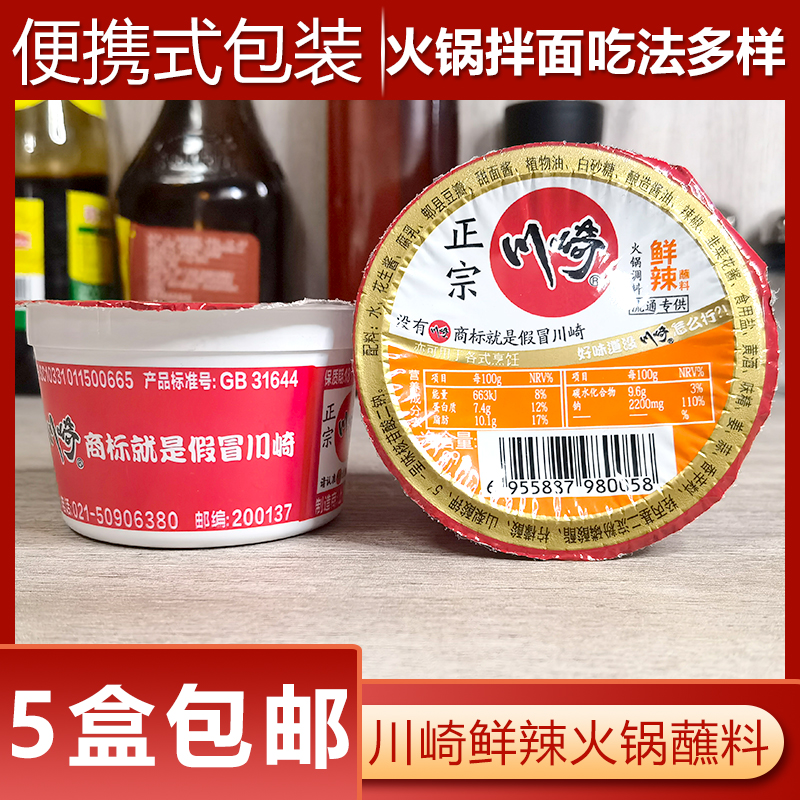 5 boxes Kawasaki hot pot seasoning fresh and spicy with 99g boiling mutton with peanut burning and dipping sauce sauces