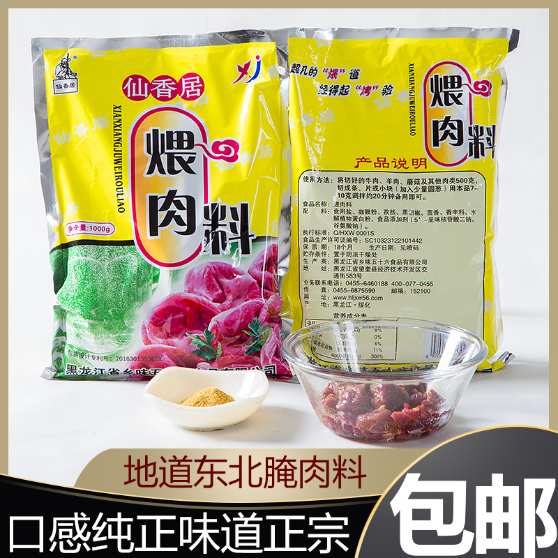 Senxiang Barbecue Roast Meat 1000g Northeast Qiqihar Roast Pickled Meat seasoned with meat seasonings