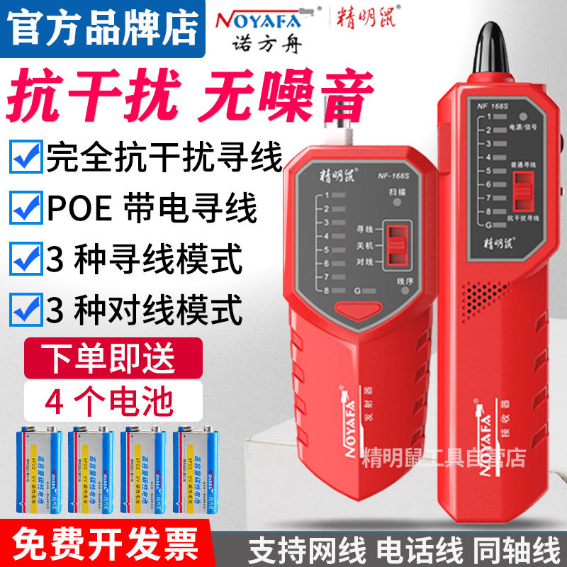 Savvy mouse anti-interference seeker multifunctional network cable NF-168S V