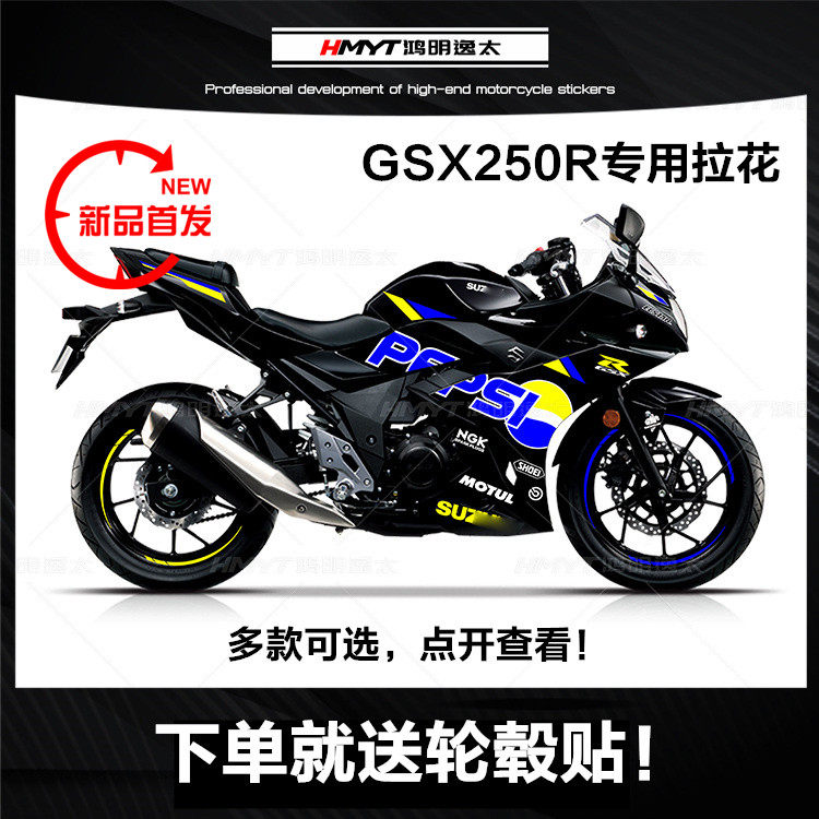 HMYT applicable GSX250R retrofit full car version Playa flower with new personality locomotive sticker tank fish bone patch