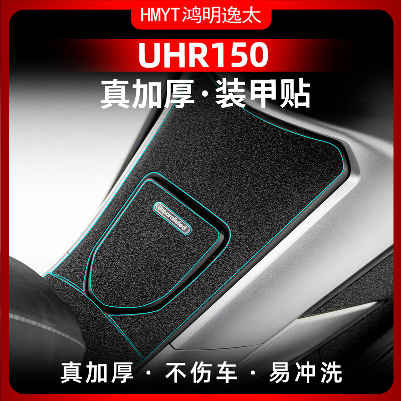 Applicable haute barons UHR150 modified oil tank lid pedaling rubber protective patch waterproof and anti-rubbing against armored stickup accessories-Taobao