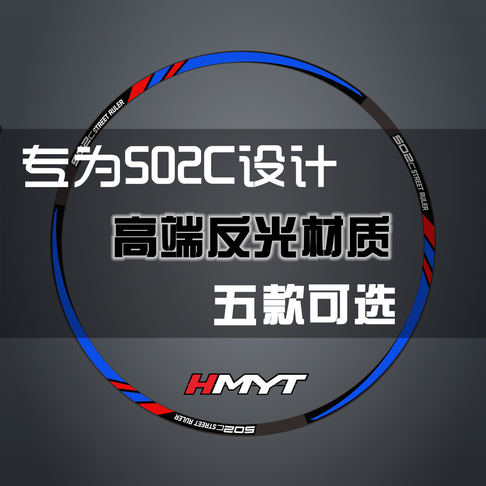 HMYT Hongmingfu is suitable for Benarly 502C modified wheel - subsidized reflective waterproof car ring steel sticker