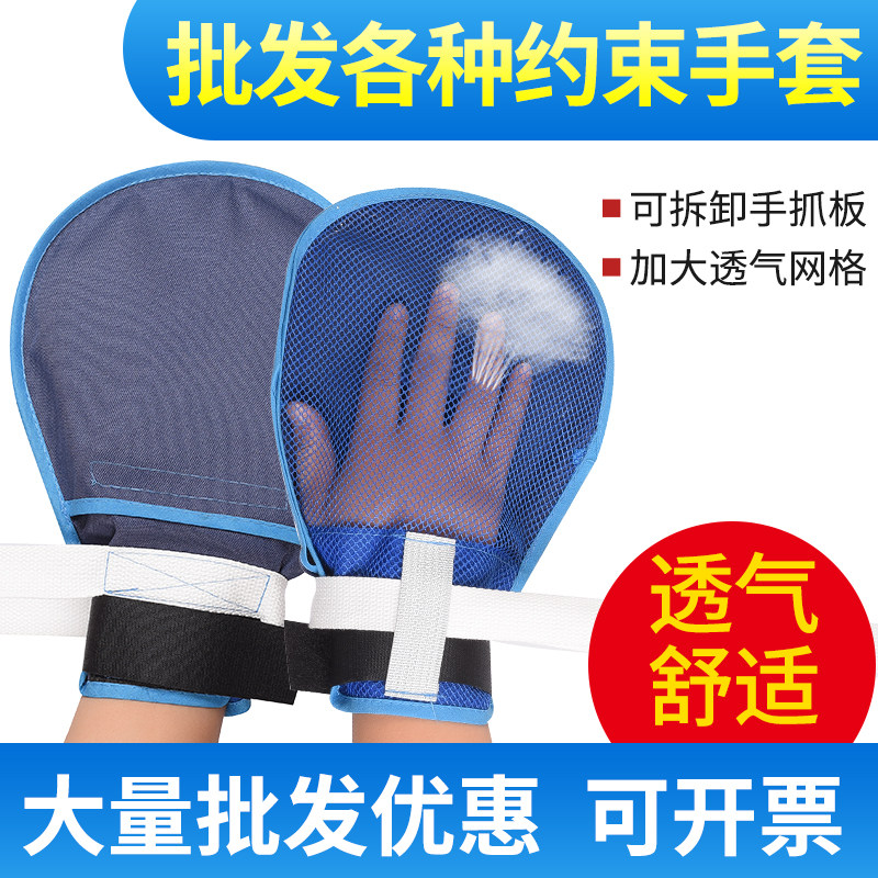 透气老人防拔管约束手套卧床病人防自伤绑手腕约束带防抓挠固定带