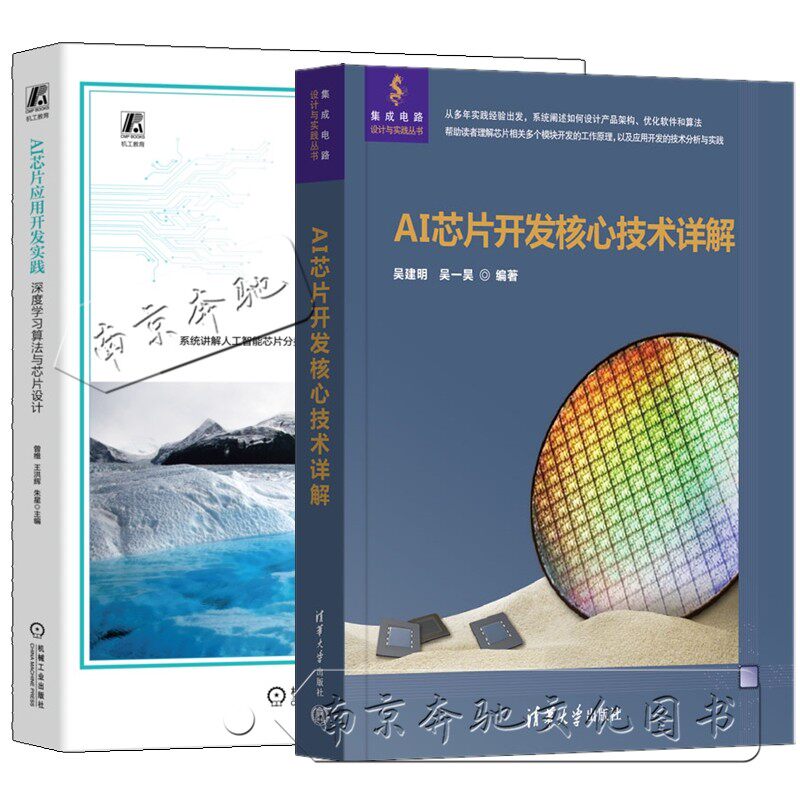 AI芯片应用开发实践 深度学习算法与芯片设计 曾维+AI芯片开发核心技术详解 吴建明 芯片模块开发工作原理 应用开发技术分析实践书