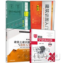 Zero Basic Architecture Knowledge Map How to Understand Civil Construction Maps Introduction to Architectural Construction Knowledge Maps and Price Entrance Construction Knowledge Skills for Entry to Architectural Identification Architecture How to Understand Construction Drawing Civil Engineering Books