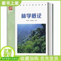 Genuine Spot Introduction to Forestry Science 3441 Chen Xiangwei Hu Haibo Edited National Higher Agricultural and Forestry College Textbook Books China Forestry Publishing House Genuine Best-selling Books 9787503