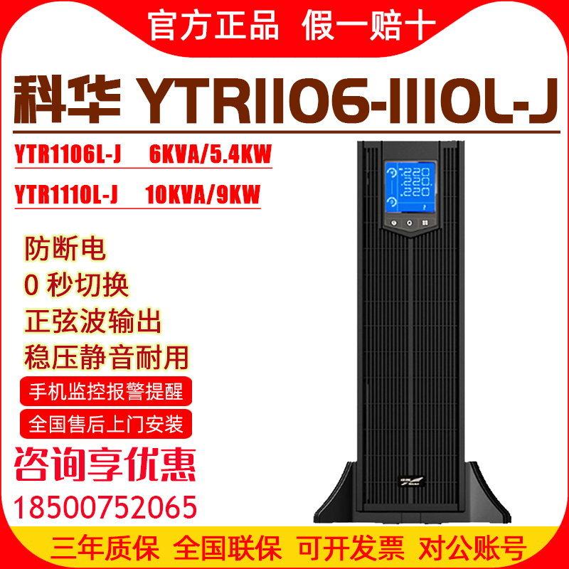 Kehua UPS power supply YTR1106-10L-J 6K10KVA computer room monitoring anti-power-off voltage stabilizer backup mobile phone rack