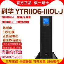 Cowha UPS power supply YTR1106-10L-J 6K10KVA machine room monitoring anti-power and voltage-stabilizing standby rack