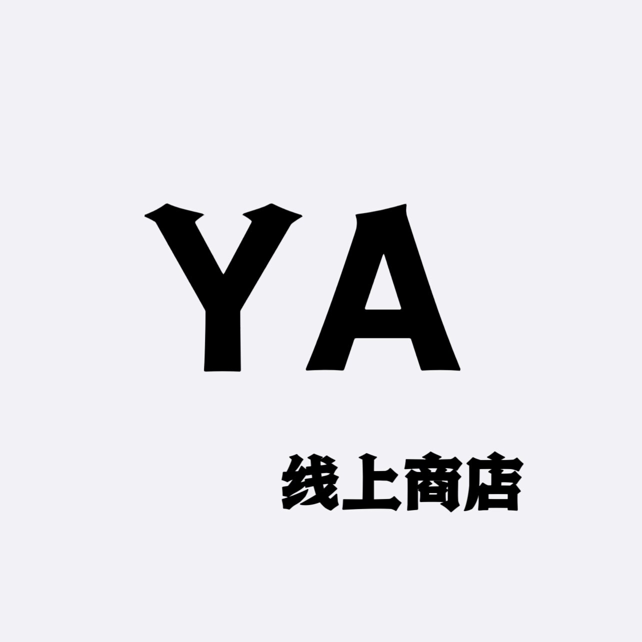 YA大姐姐