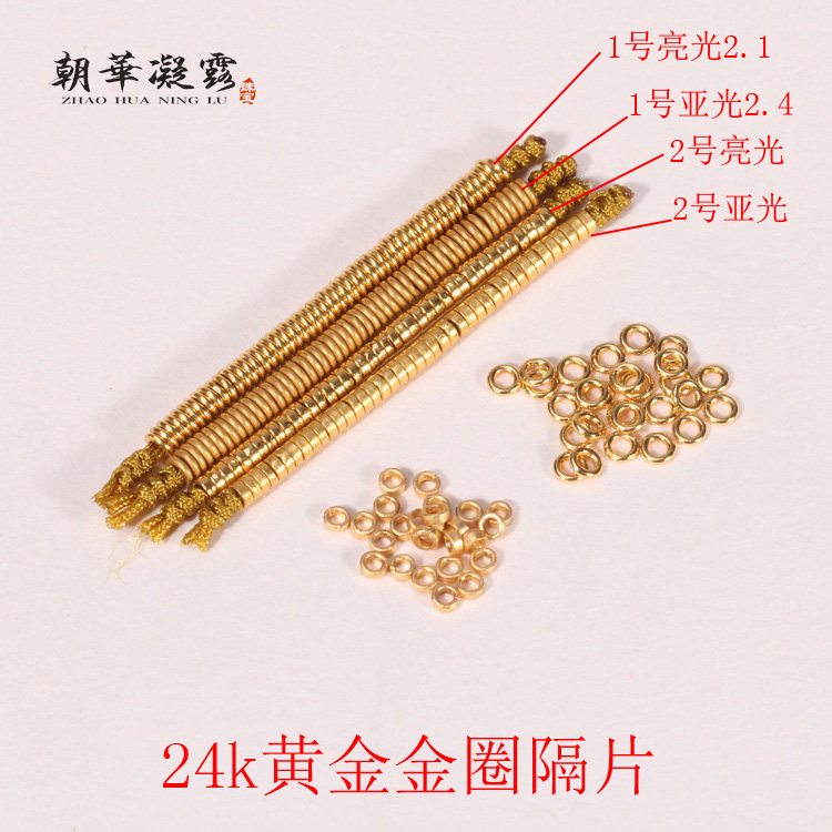 朝华凝露24K纯黄金隔片古法手工老金圈隔珠配饰手串小配件足金