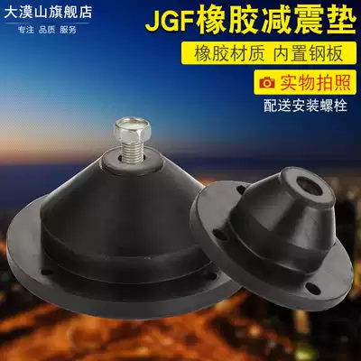JGF type rubber shock absorber round floor fan water pump air conditioning group JGD shockproof bowl type shock absorber thickening pad