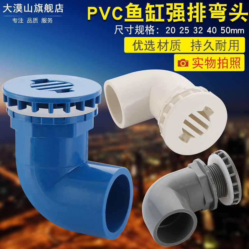 Fish tank bend row PVC pipe fittings 90 degree strong drainage elbow flat bottom drainage upper and lower water pipe elbow joint water discharge accessories