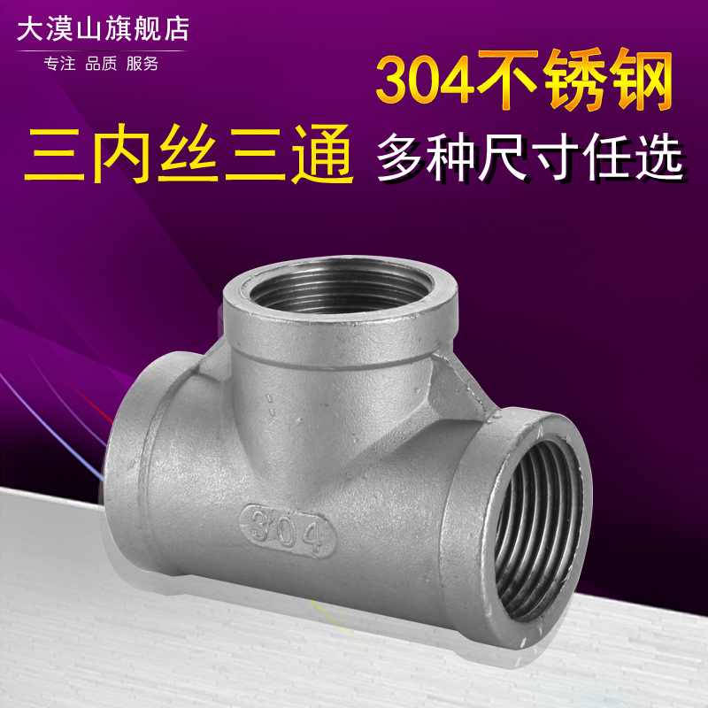304 stainless steel inner wire tee water pipe wire buckle thread positive three-way connector and other diameter inner wire tee 4 DN15