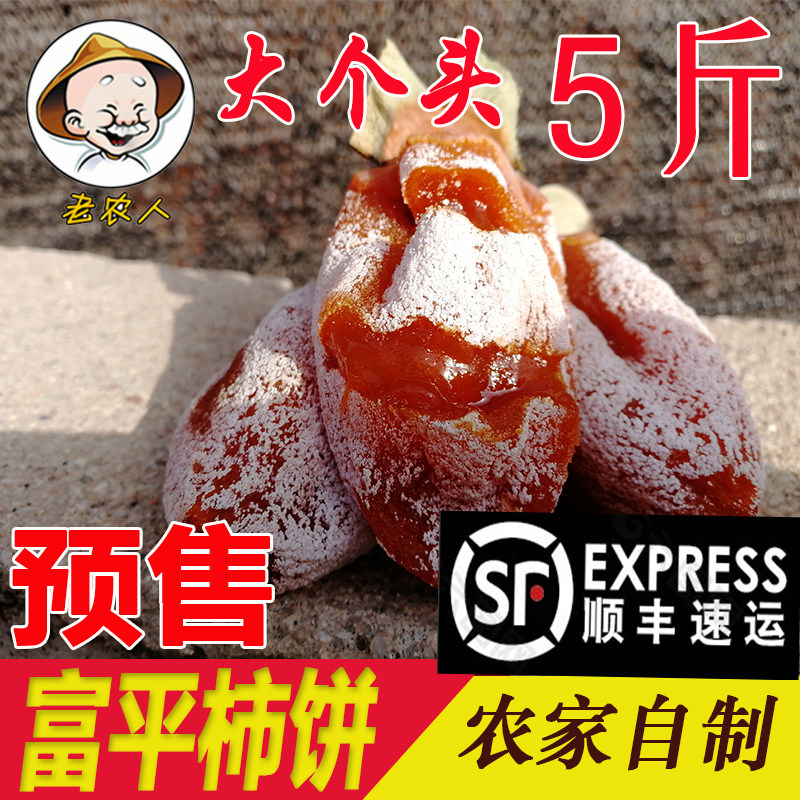 Authentic Shaanxi Fuping persimmons homemade frosted liquid heart special hanging persimmons persimmons are red and big 5 pounds