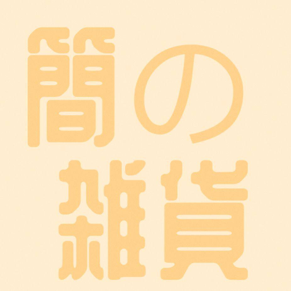 簡の雑貨