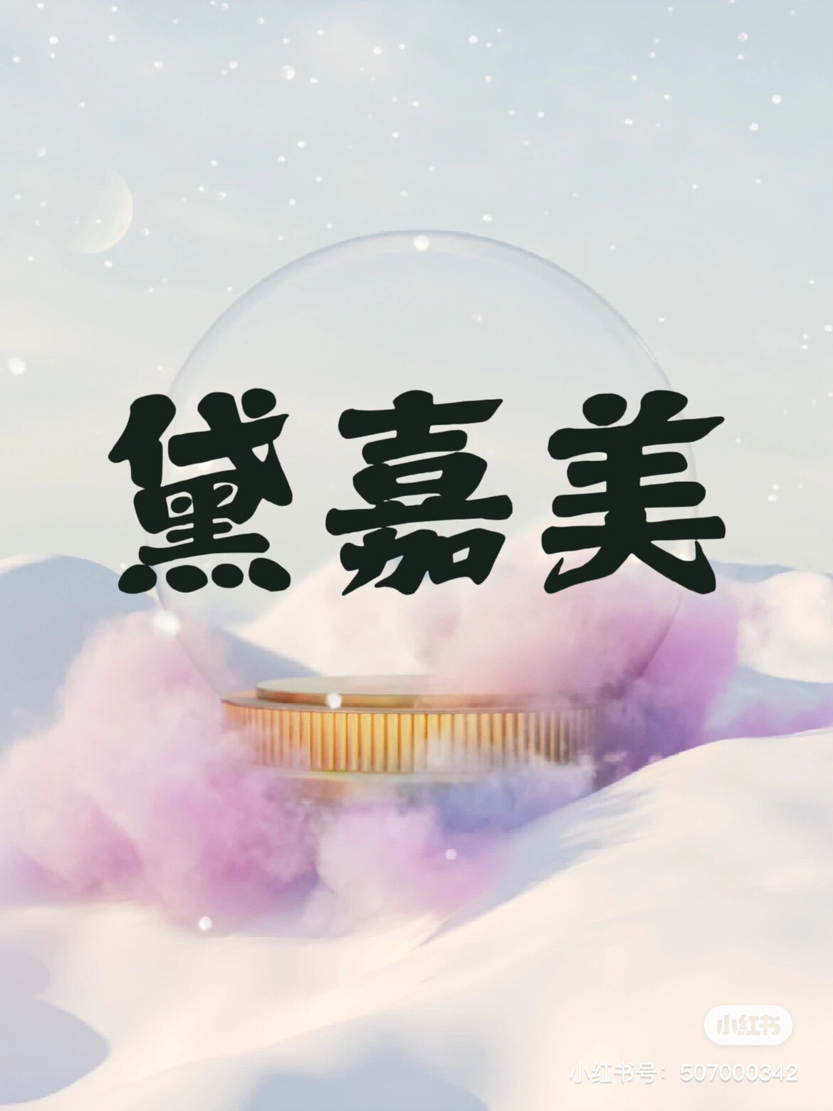 黛嘉美美妆店的LOGO