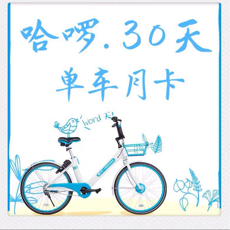 Hello Cyclist 30 Days Bike Month Card Exchange Coupon Harro Small Blue Car Official Coupon Non-Season Card Free Deposit