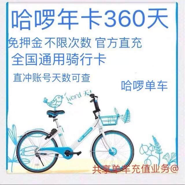 Hello Bicycle Annual Pass 360 days direct charge Halo Bicycle Monthly Card Season Card Sharing Bicycle Discount Roll Small Blue Car