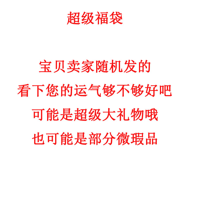 Fobag (a gift that randomly sends out unequal value may be an overvalued great gift) -Taobao