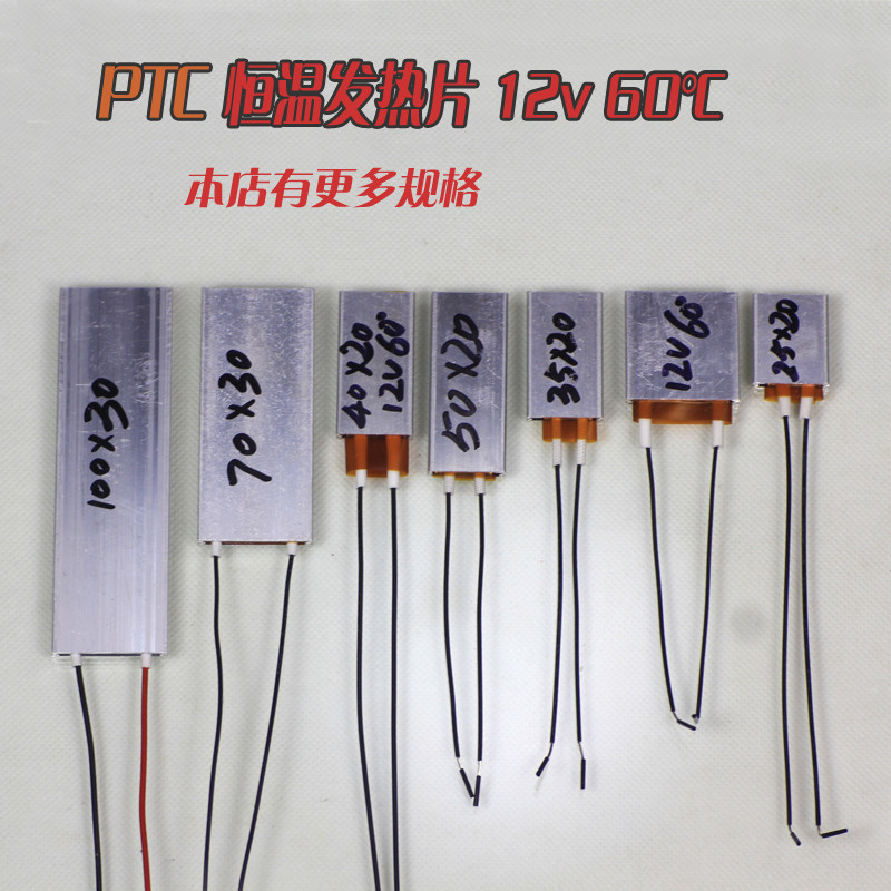 PTC thermostatic heating sheet 12v60 ° C insulation free control element insulation self-control low pressure insulated sheet
