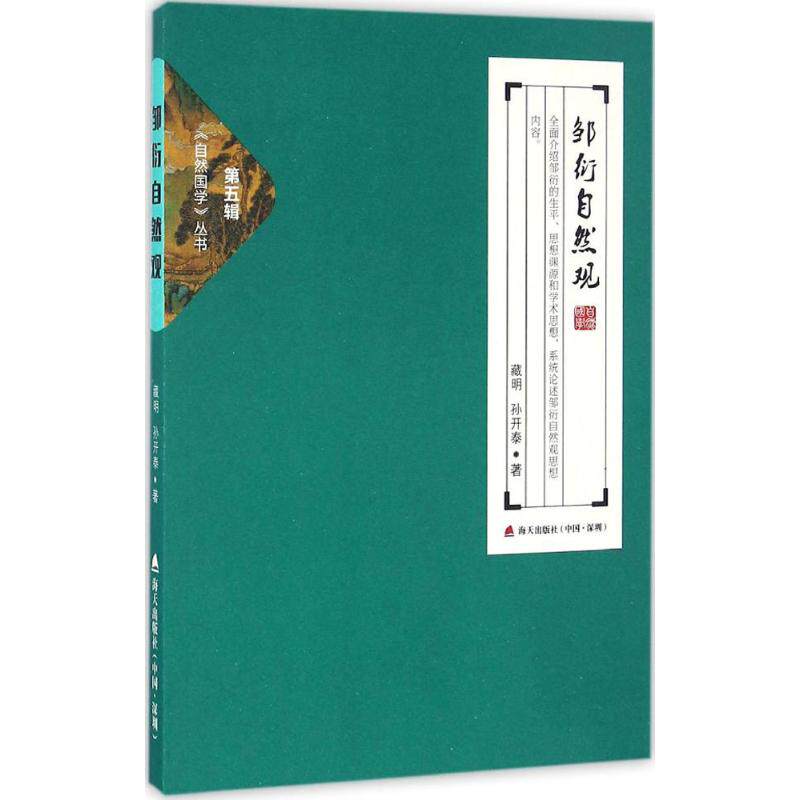 📜揭秘古籍的魅力!正版《邹衍自然观》带你穿越时空探秘神秘宇宙💫-中国文化/民俗-淘宝好物网