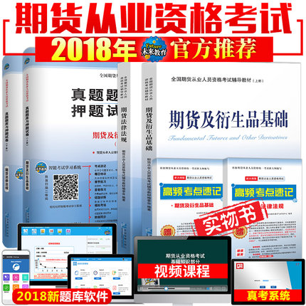 期货从业资格考试教材2018用书期货及衍生品
