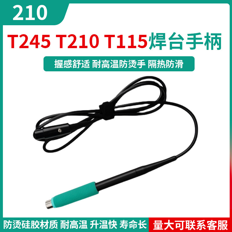 c245电烙铁焊笔T210-A维修焊台手柄C115烙铁头配件通用西班牙洛铁